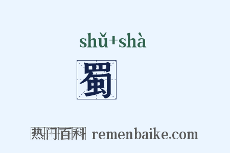 蜀箑是什么意思的图片